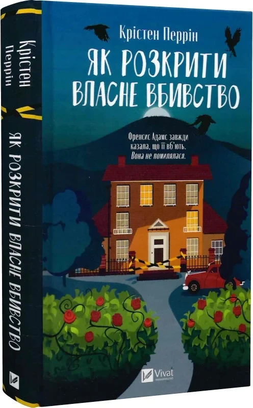 Книга Як розкрити власне вбивство. Крістен Перрін, фото 1
