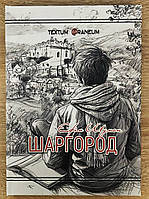 Єфім Шуман "Шаргород"