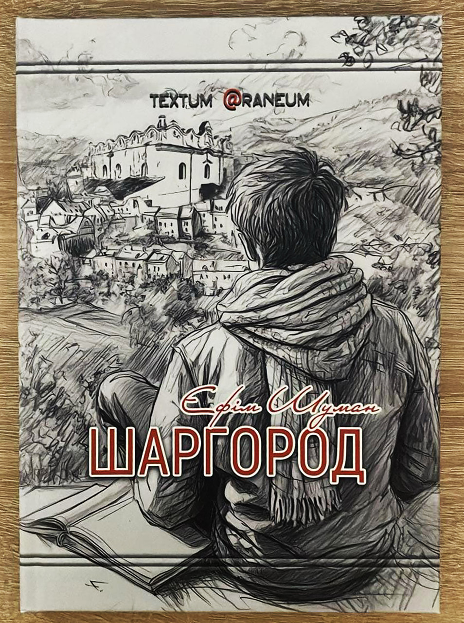 Єфім Шуман "Шаргород", фото 1