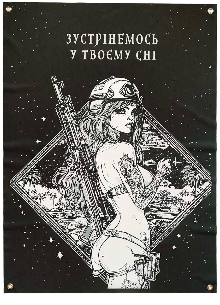 Прапор банер на стіну Зустрінемось у твоєму сні на люверсах