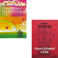 Комплект з 2 книг Трансерфінг реальності. Ступені I-V + Трансерфінг себе