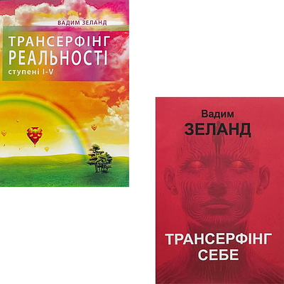 Комплект з 2 книг Трансерфінг реальності. Ступені I-V + Трансерфінг себе