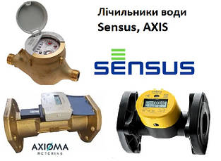 Лічильники води класу С SENSUS (Словаччина) і ультразвукові АХІS (Литва)