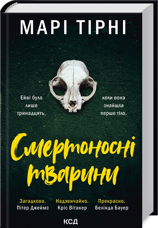 Книга Смертоносні тварини. Марі Тірні