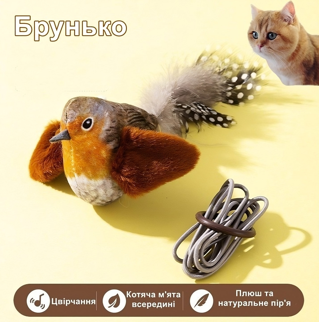 Інтерактивна іграшка для котів щебетлива пташка "Брунько"