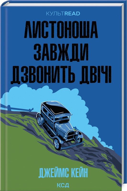 Книга Листоноша завжди дзвонить двічі. Джеймс М. Кейн