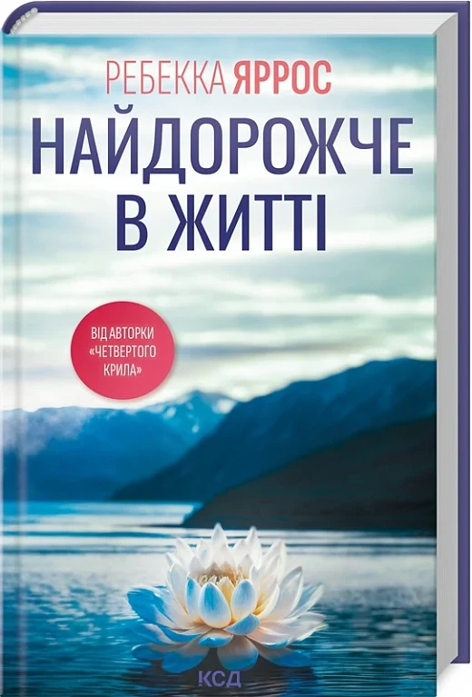 Книга Найдорожче в житті. Ребекка Яррос