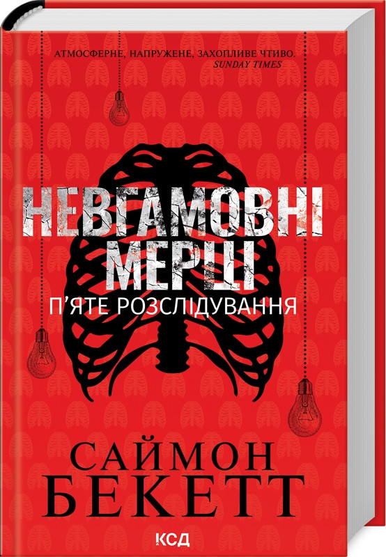 Книга Невгамовні мерці. П'яте розслідування. Саймон Бекетт, фото 1