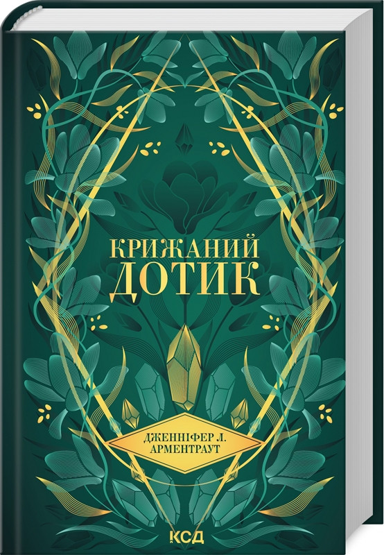 Книга Крижаний дотик. Дженніфер Л. Арментраут, фото 1