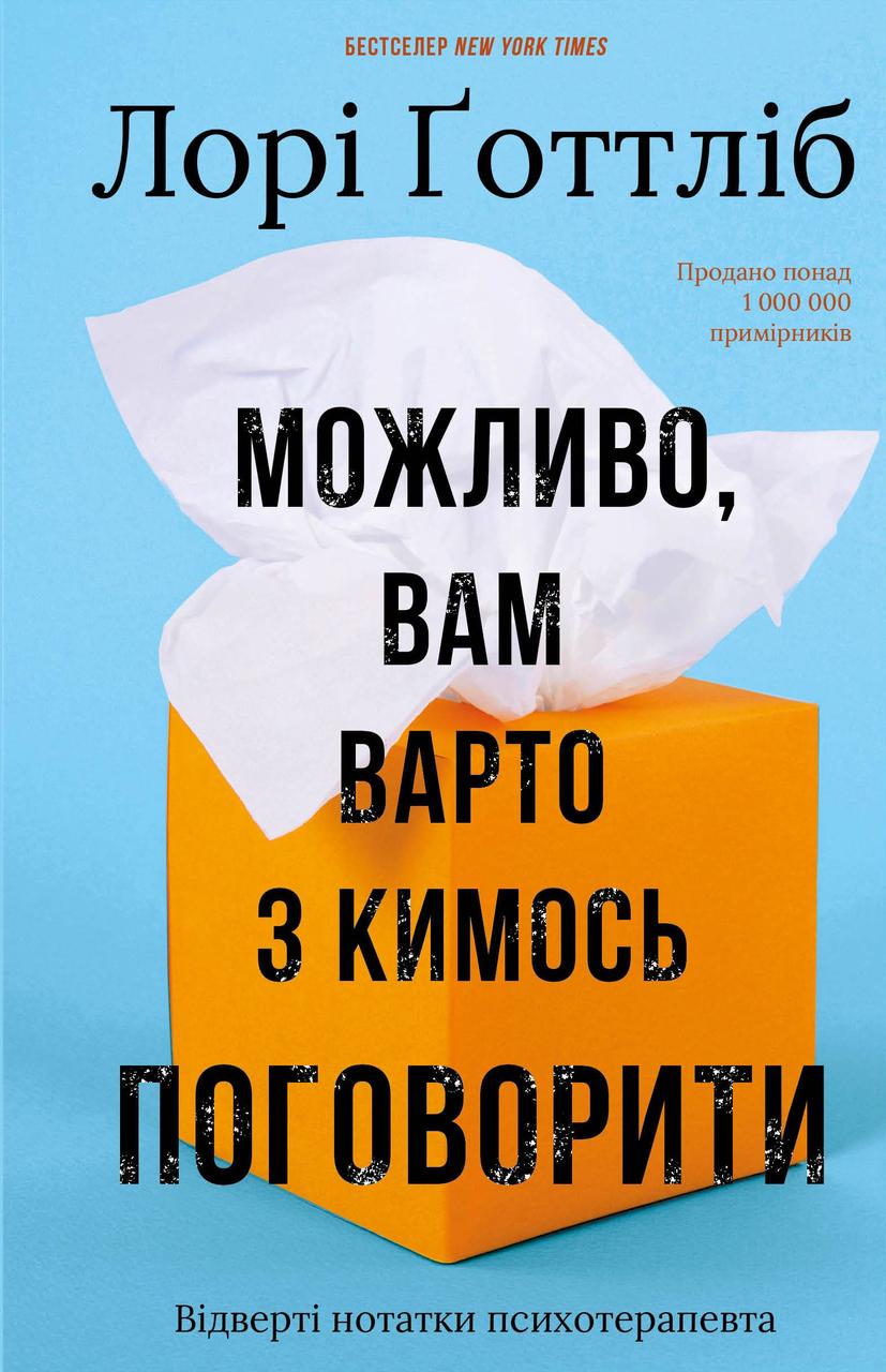 Книга Можливо, вам варто з кимось поговорити. Відверті нотатки психотерапевта. Лорі Ґоттліб