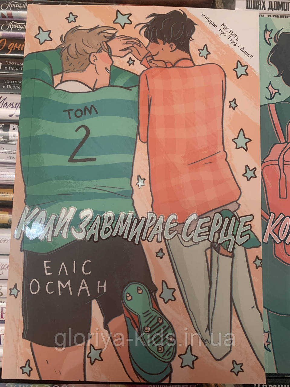 Коли завмирає серце 2