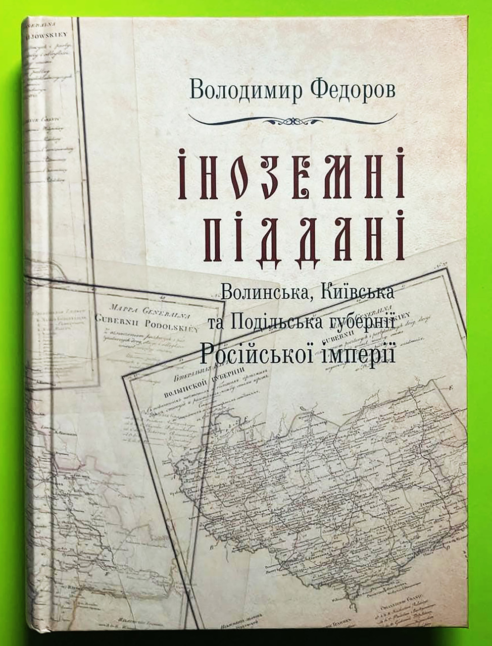 Володимир Федоров "Іноземні піддані" Том 2, Том 3, фото 1