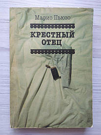 Маріо П'юзо. Хрестний батько