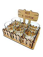 Підставка міні бар з чарками подарунковий набір "мої 6 соток" No2211