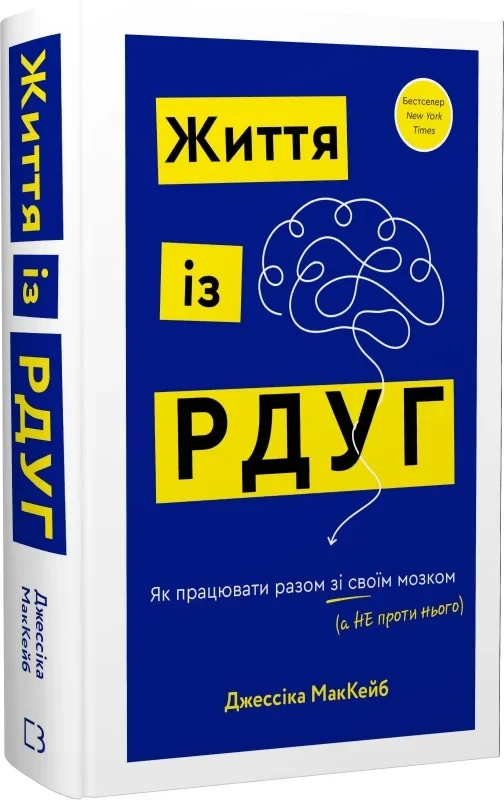 Книга Життя із РДУГ. Як працювати разом зі своїм мозком (а не проти нього). Джессіка МакКейб