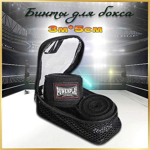 Бинти спортивні для боксу / Боксерські бинти для рук чорні PowerPlay 3 метри, фото 1