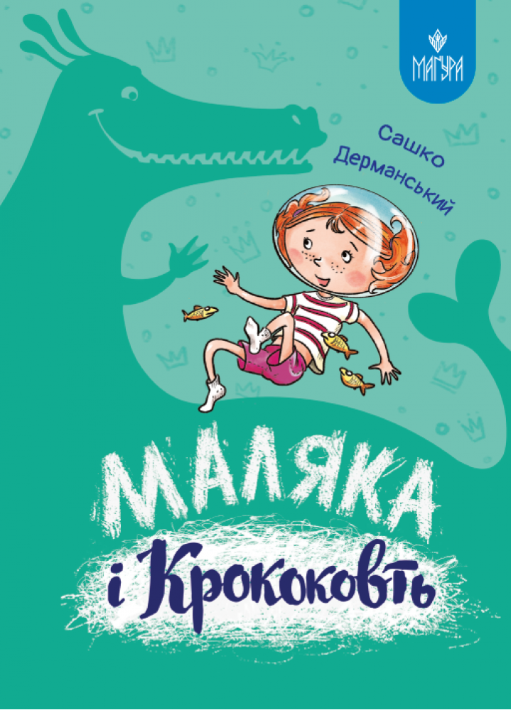 Книга Маляка і Крококовть. Сашко Дерманський
