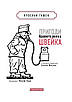 Книга Пригоди бравого вояка Швейка. Ярослав Гашек, фото 4