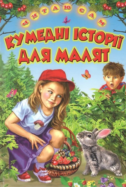 Книга Читаю сам. Кумедні історії для малят
