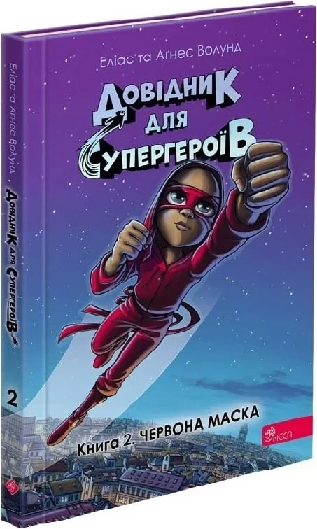 Книга Довідник для супергероїв. Книга 2. Червона маска. Еліас Волунд