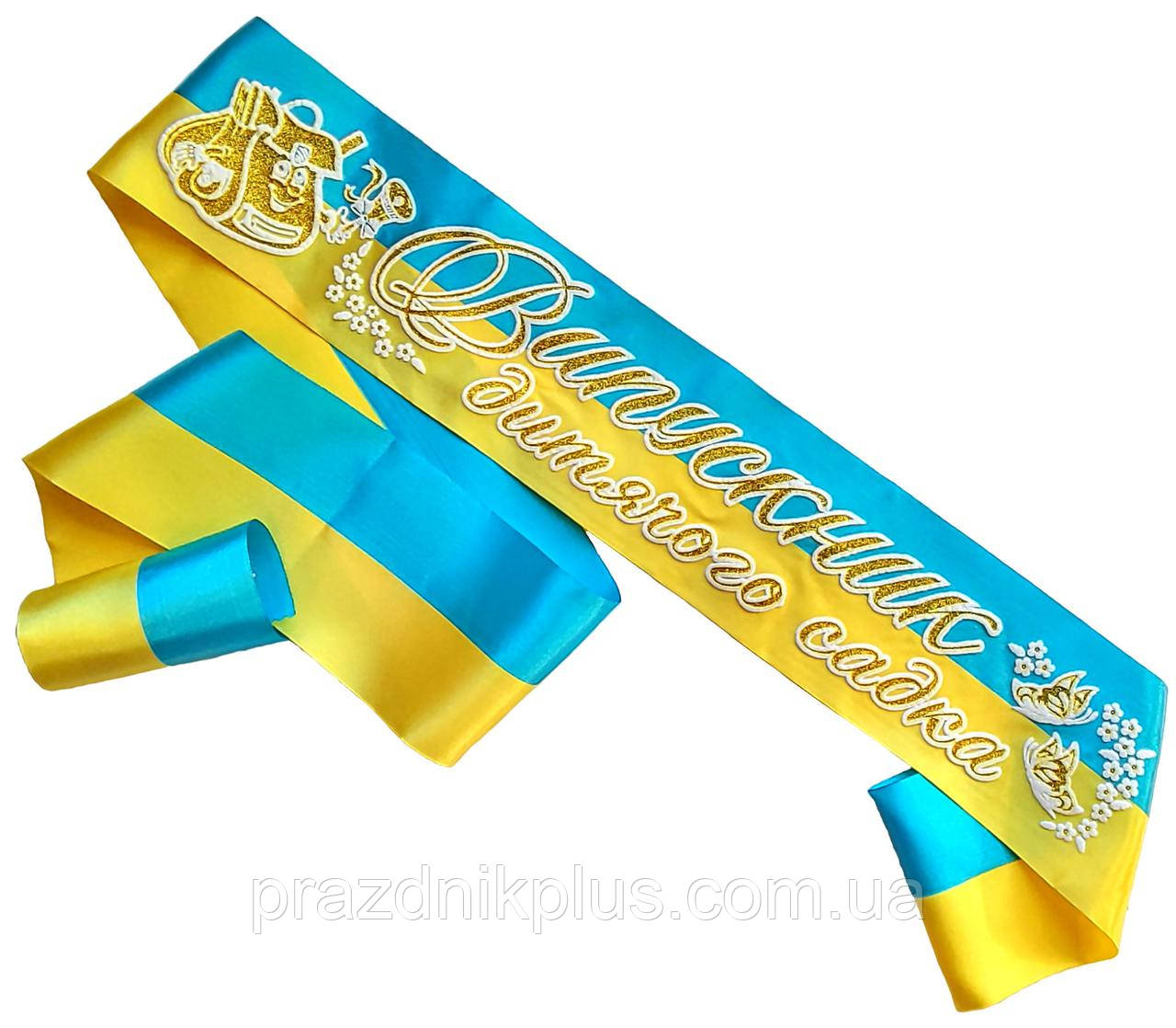 Жовто-блакитна стрічка випускника дитячого садка