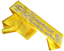 Жовта стрічка випускника дитячого садка