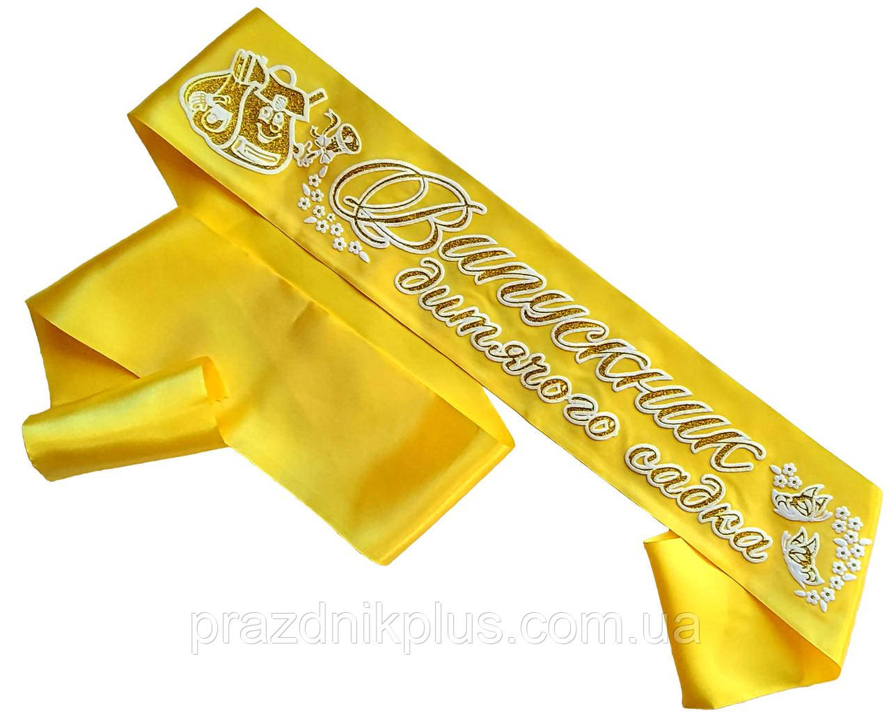 Жовта стрічка випускника дитячого садка, фото 1