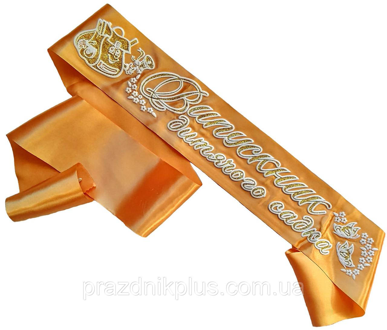 Золота стрічка випускника дитячого садка, фото 1