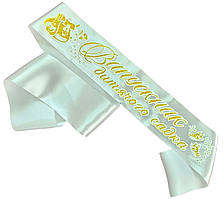 Білосніжна стрічка випускника дитячого садка