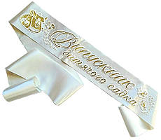 Молочна стрічка випускника дитячого садка