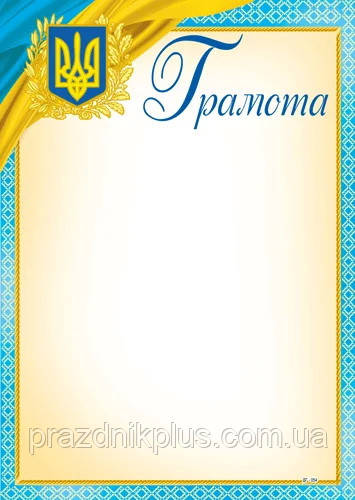 Універсальний заохочувальний бланк грамоти ДГ-054