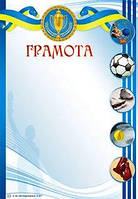 Заохочувальна спортивна грамота Г-817