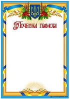 Універсальна заохочувальна почесна грамота Г-822