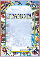 Заохочувальна спортивна грамота №158