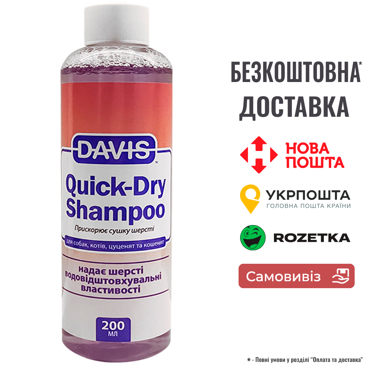 Шампунь Davis Quick-Dry Shampoo "Швидка сушка" для собак та котів, концентрат, 0.2 л, фото 1