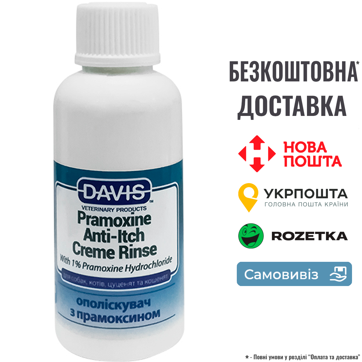 Кондиціонер Davis Pramoxine Anti-Itch Creme Rinse від сверблячки з 1% прамоксину гідрохлоридом для собак, 0.05 л, фото 1