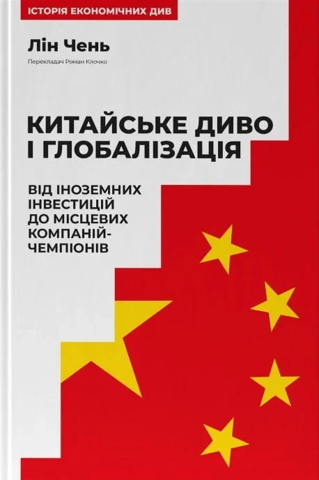 Книга Китайське диво і глобалізація. Від іноземних інвестицій до місцевих компаній-чемпіонів. Лін Чень