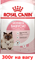 Royal Canin Mother and Babycat 300г корм для кошенят