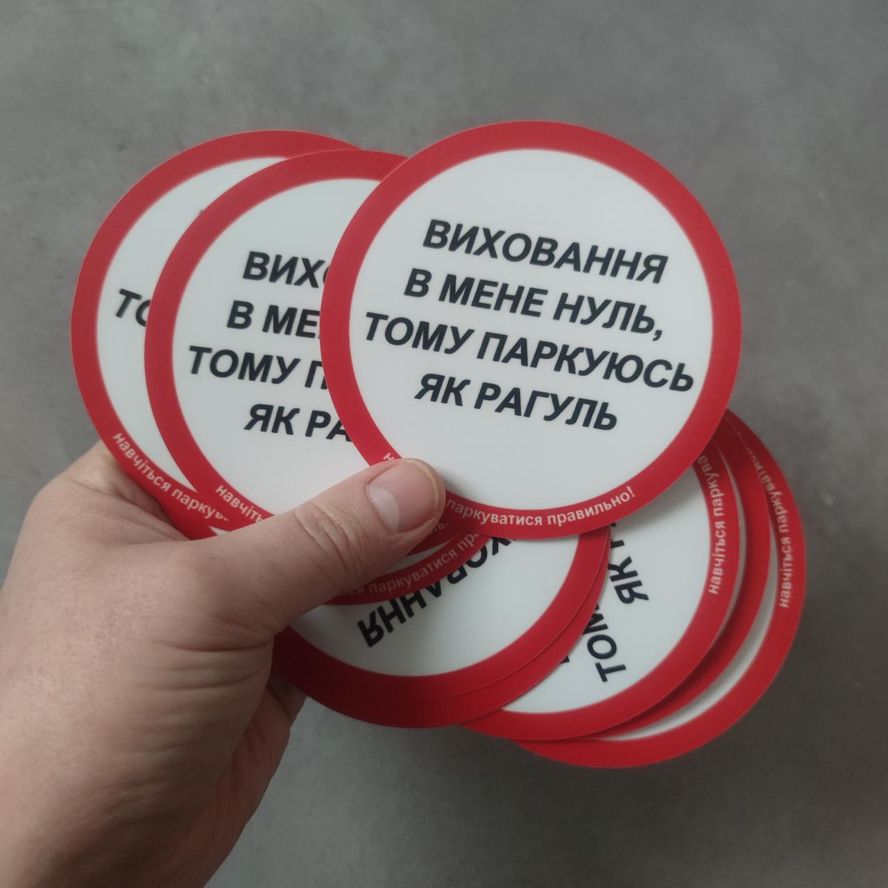 Наклейка паперова Паркуюсь як рагуль самоклеюча, фото 1