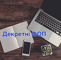 Декретні виплати для ФОП