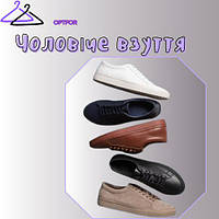 Чоловіче взуття 