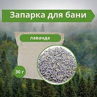 Лаванда 30 г - Запарка для лазні та сауни