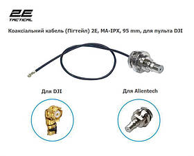 Коаксіальний кабель (Пігтейл) QMA-IPX 95 мм для пульта управління дрона DJI
