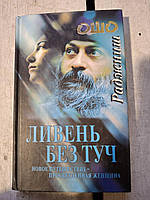 Книга Ошо «Злива без хмар»