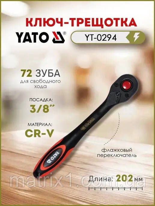 Тріскачка 3/8, вигнута, довжина 202 мм, 72 зуби, Yato YT-0294