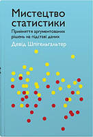 Мистецтво статистики. Прийняття аргументованих рішень на основі даних. Девід Шпігельгальтер