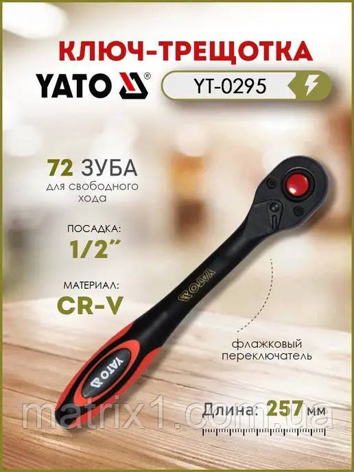 Тріскачка 1/2" з вигнутою ручкою 257 мм 72 зубці YATO YT-0295