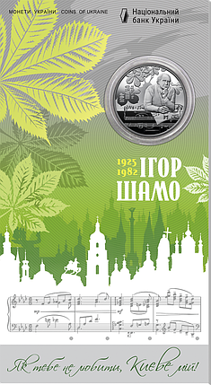 Монета НБУ "100 років від дня народження Ігоря Шамо" у сувенірному пакованні, фото 1