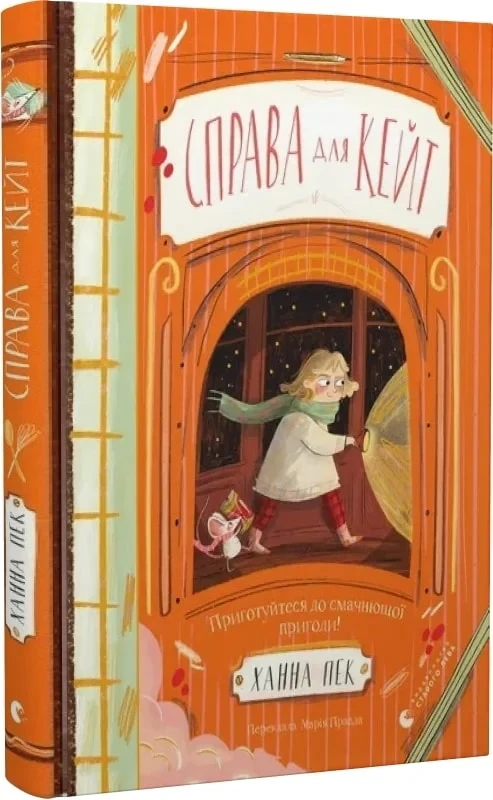 Книга Справа для Кейт. Ханна Пек