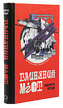 Глиняний міст. Зузак Маркус, фото 2